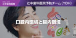 口腔内環境と腸内環境