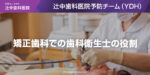 矯正歯科での歯科衛生士の役割