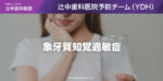 象牙質知覚過敏症の原因と予防