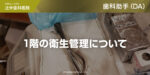1階の衛生管理について