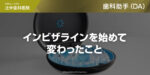 インビザラインを始めて変わったこと