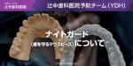 ナイトガード（歯を守るマウスピース）について
