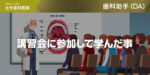 講習会に参加して学んだ事