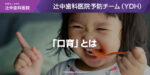 「口育」とは