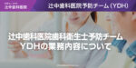 辻中歯科医院歯科衛生士予防チームYDHの業務内容について