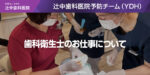 歯科衛生士のお仕事について