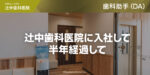 辻中歯科医院に入社して半年経過して