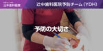 予防の大切さ