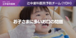 子供さんのお口の問題