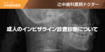 成人のインビザライン診査診断について