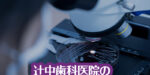 辻中歯科医院の歯周病原因細菌検査（歯周病のPCR検査）について