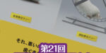 第21回　国際歯周内科学研究会東京学術大会の感想