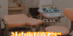 辻中歯科医院にドクターとして入社して