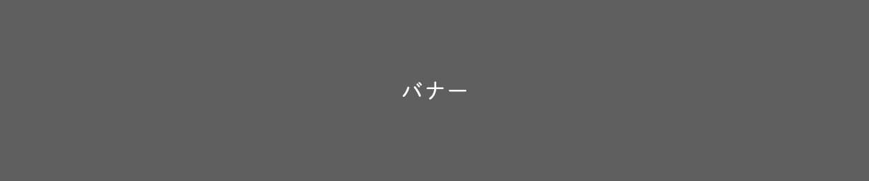 バナー