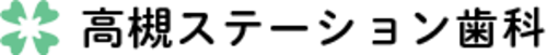高槻ステーション歯科