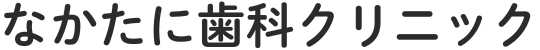 なかたに歯科クリニック